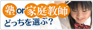 “塾”or“家庭教師”どっちを選ぶ？