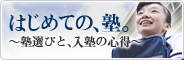 はじめての、塾。～塾選びと、入塾の心得～