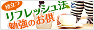 役立つリフレッシュ法と勉強のお供