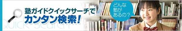 全国の学習塾を塾ポータルで一発検索